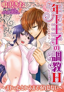 年下王子の調教H～まいったというまでイカせない～1