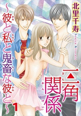 三角関係～彼と私と鬼畜な彼と～