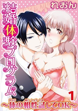 結婚体験プログラム～体の相性試してOK～