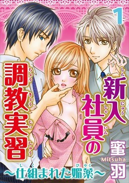 新入社員の調教実習