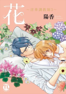 花～淫華調教師～3
