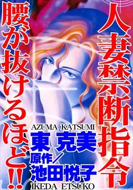 人妻禁断指令　腰が抜けるほど!!