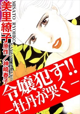 令嬢犯す!!ー牡丹が哭くー