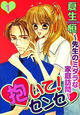 抱いて！センセ～先生のミダラな家庭訪問～