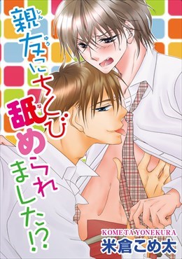 親友にちくび舐められました!?