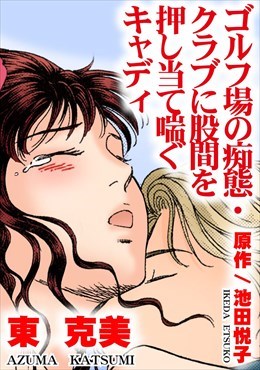 ゴルフ場の痴態・クラブに股間を押し当て喘ぐキャディ