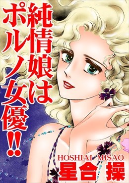 純情娘はポルノ女優!