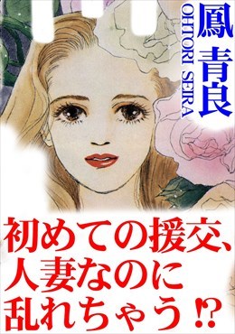 初めての援交、人妻なのに乱れちゃう!?