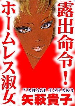 露出命令！　ホームレス淑女