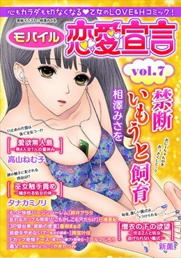 モバイル恋愛宣言 Vol.7