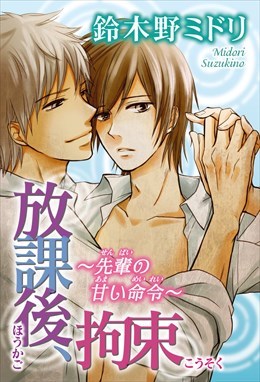 放課後、拘束～先輩の甘い命令～