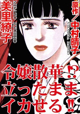 令嬢散華!?　立ったままイカせる!!
