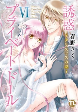 誘惑プライベート・ドール6