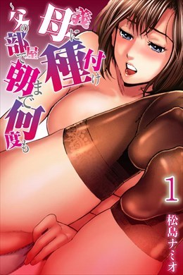 義母に種付け～父の部屋で朝まで何度も【分冊版】