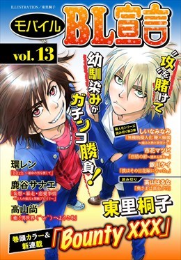 モバイルBL宣言 vol.13