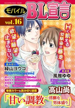 モバイルBL宣言 vol.16