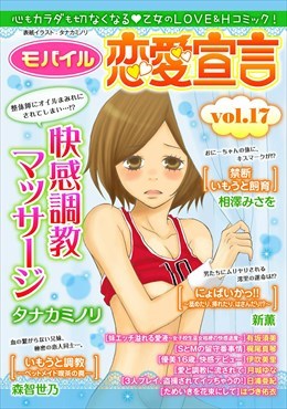 モバイル恋愛宣言 Vol.17
