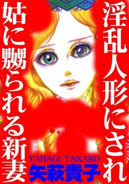 淫乱人形にされ姑に嬲られる新妻