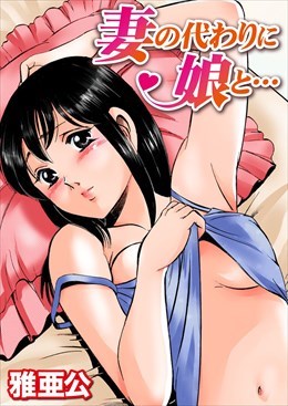 妻の代わりに娘と…