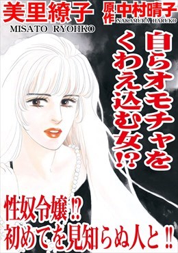 自らオモチャをくわえ込む女!?