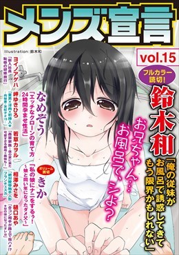 メンズ宣言 Vol.15