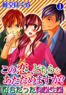 この恋、どちらをあたためますか？　好きだった同級生編