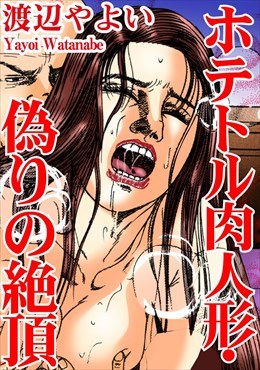 ホテトル肉人形・偽りの絶頂