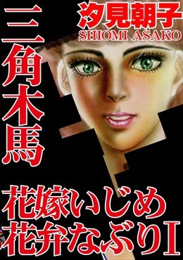 三角木馬 花嫁いじめ花弁なぶり（改訂版）
