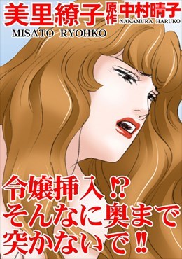 令嬢挿入!?そんなに奥まで突かないで!!