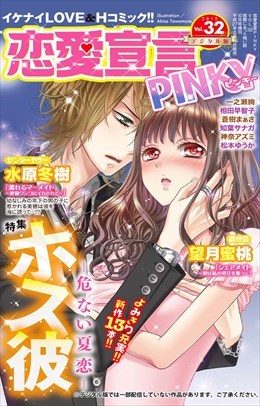 恋愛宣言PINKY vol.32