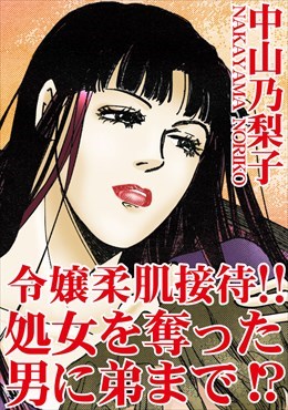 令嬢柔肌接待　処女を奪った男に弟まで!?