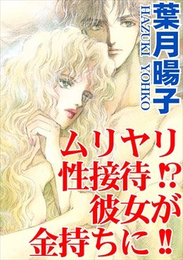 ムリヤリ性接待!?彼女が金持ちに!!