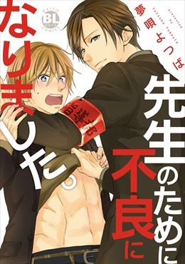 先生のために不良になりました。