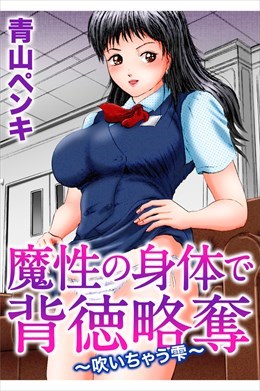 魔性の身体で背徳略奪～吹いちゃう雫～
