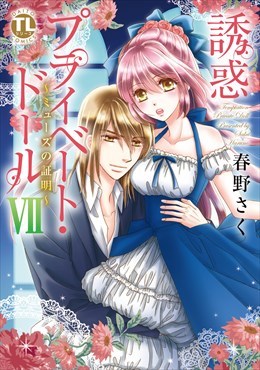 誘惑プライベート・ドール7