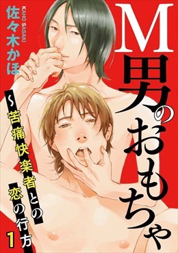 Ｍ男のおもちゃ～苦痛快楽者との恋の行方