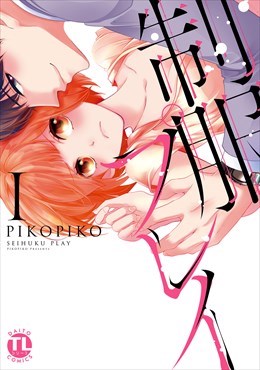 制服プレイ【単行本版】1