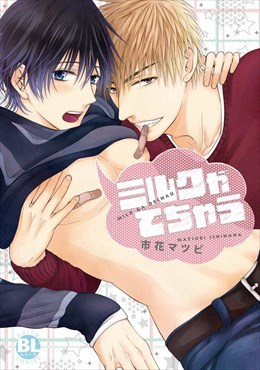 ミルクがでちゃう【単行本版】1