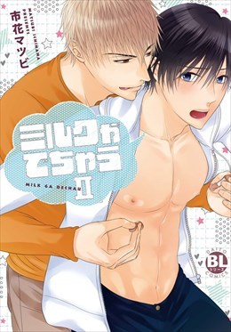 ミルクがでちゃう【単行本版】2