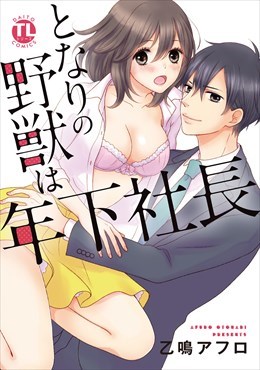 となりの野獣は年下社長【単行本版】1