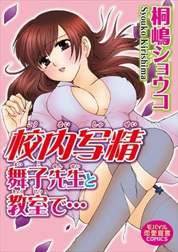 校内写精　舞子先生と教室で…