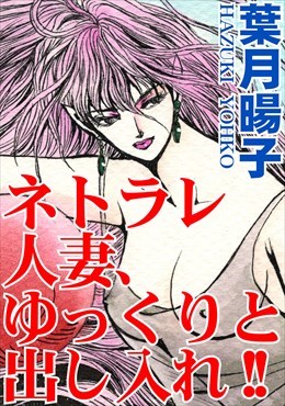 ネトラレ人妻、ゆっくりと出し入れ!!