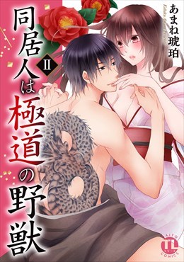 同居人は極道の野獣 【単行本版】2