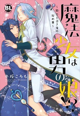 魔法少女は男の娘!?～騎士と白き竜の秘め事～【単行本版】