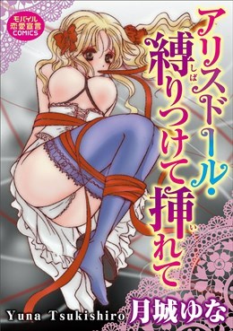 アリスドール・縛りつけて挿れて