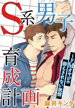 Ｓ系男子育成計画～ドＭオヤジの抑えきれない欲情【合本版】