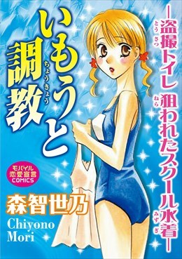 いもうと調教―盗撮トイレ狙われたスク―ル水着―