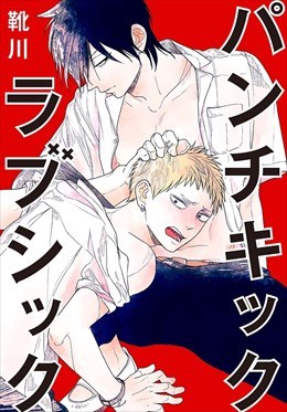 パンチキックラブシック～イジメられて感じるカラダ【合本版】