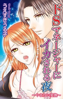 ドＳマネージャーにイカされる夜～やまない愛撫～