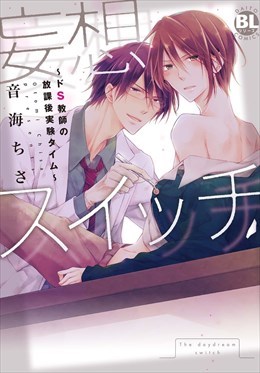 妄想スイッチ～ドS教師の放課後実験タイム～【単行本】